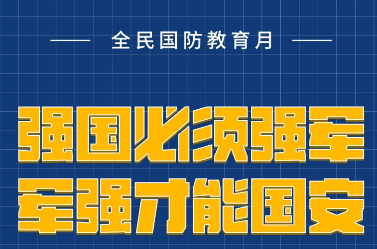 全民國防教育月宣傳海報|強國必須強軍 軍強才能國安